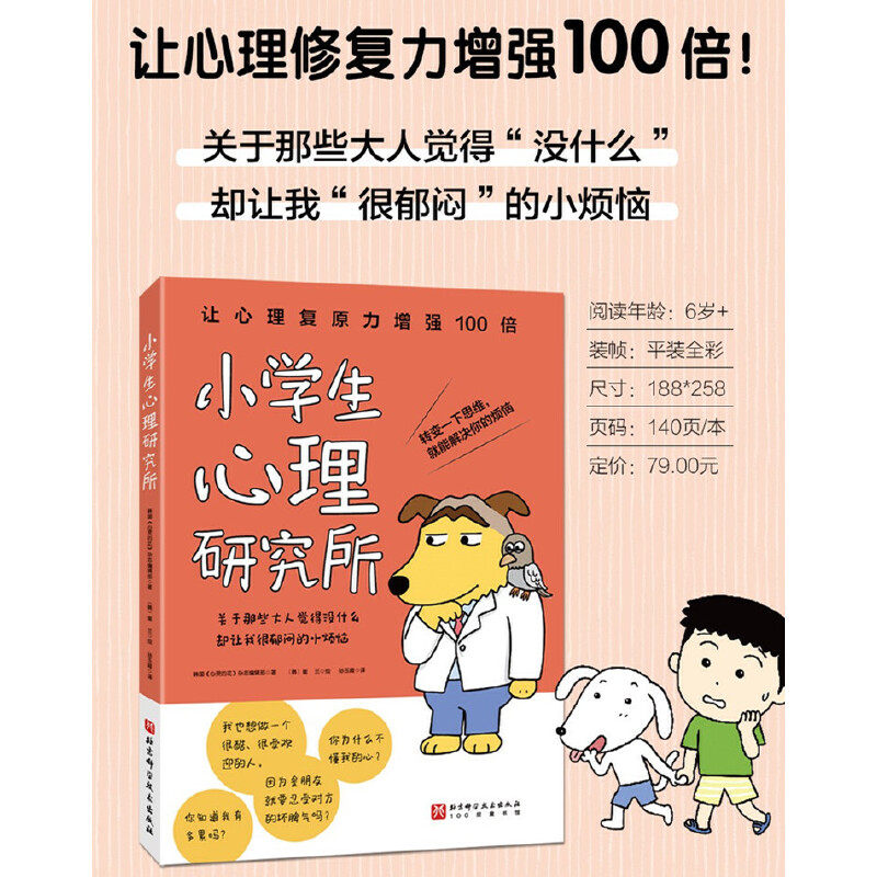 小学生心理研究所（关于那些大人觉得没什么却让我很郁闷的小烦恼）怎么看?