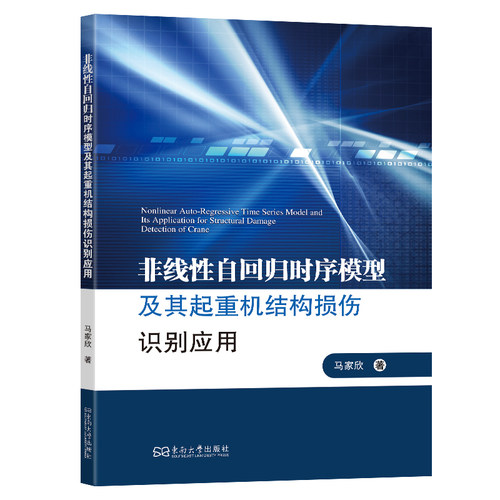 非线性自回归时序模型及其起重机结构损伤识别应用