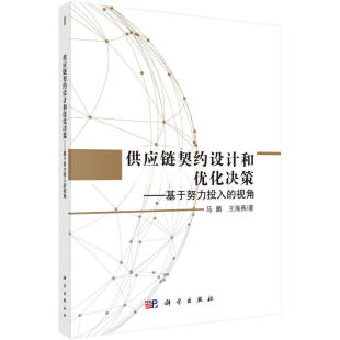 供应链契约设计和优化决策——基于努力投入 视角