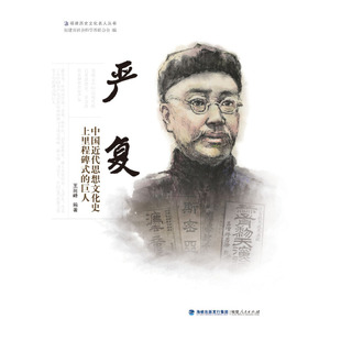 严复——中国近代思想文化史上里程碑式的巨人