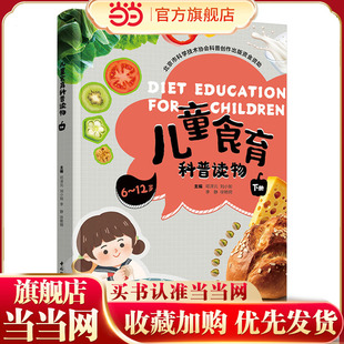 儿童食育科普读物（下册）（北京市科学技术协会科普创作出版资金资助）