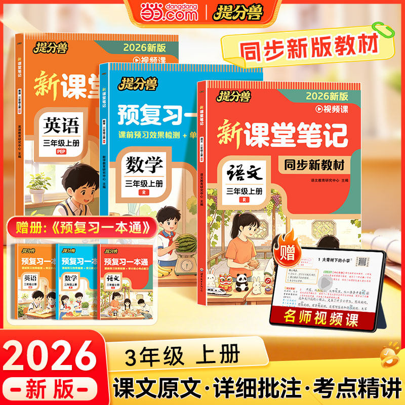 2026新版提分兽 三年级上册课堂笔记语文数学英语全套人教版同步教材课本原文学霸笔记随堂教材全解预习教辅资料暑假衔接二升三