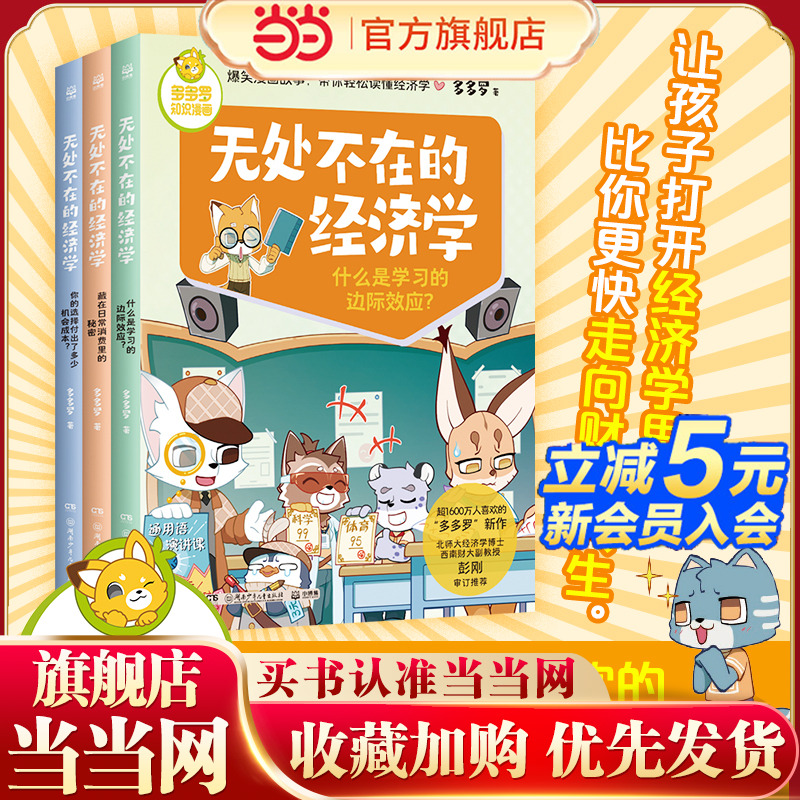 当当网正版童书 多多罗知识漫画·无处不在的经济学（全3册）让孩子秒懂经济学思维3-6岁儿童知识读物