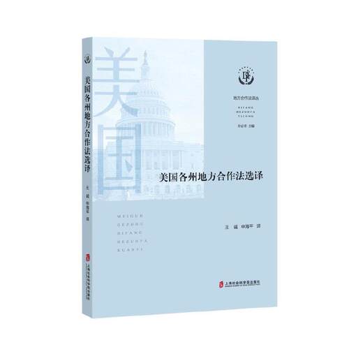 【当当网】 美国各州地方合作法选译 叶必丰 主编 ，王诚 申海平 译 上海社会科学院出版社 9787552034585