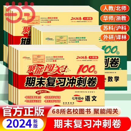 当当网 2024年初中聚能闯关期末复习冲刺卷100分七年级上册下册语文数学英语政治历史地理生物物理化学人教版初一二三同步测试卷