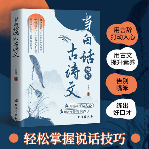 当当网【抖音同款】当白话遇见古诗文正版书籍 藏在古诗文里的夸人宝典素材积累 白话文遇到上中国古诗词鉴赏大全集诗词唐诗宋词