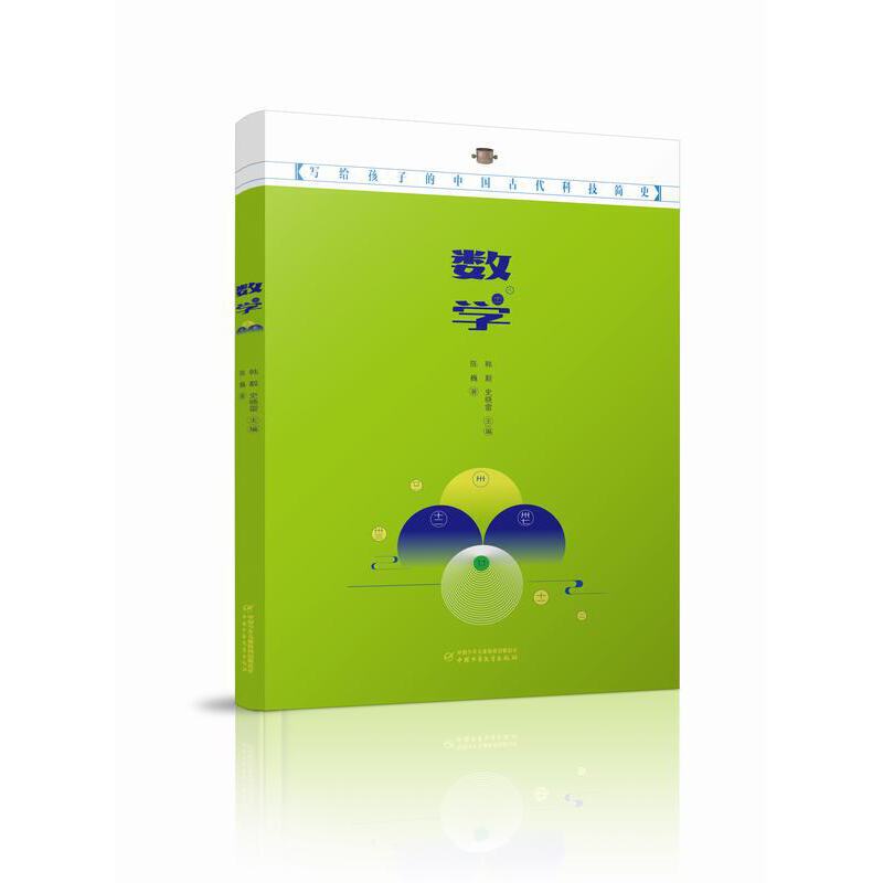 写给孩子的中国古代科技简史——数学