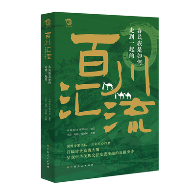 百川汇流：各民族是如何走到一起的  国博专家团队，呈现中华民族交往交流交融的壮丽史诗