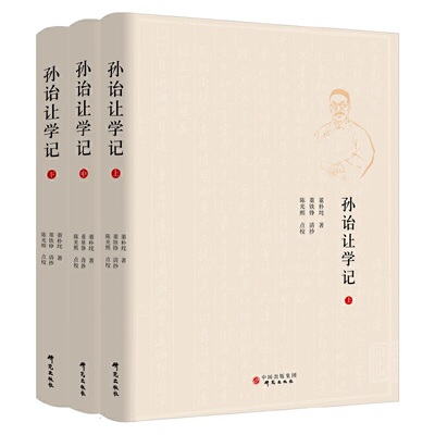 【全三册】孙诒让学记：孙诒让研究最为详备的巨著 国学型史家董朴垞作品首次出版 研究孙氏之书