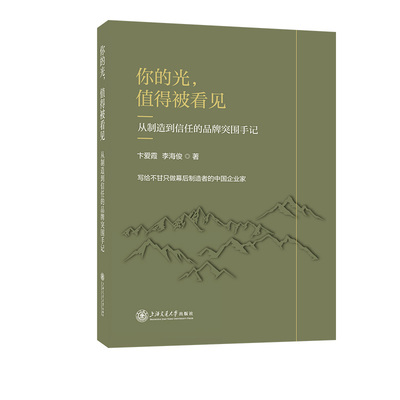 你的光，值得被看见 中小民营企业如何在BANI时代实现高端品牌国际化指