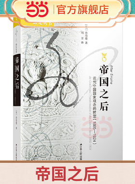 当当网 海外中国研究·帝国之后：近代中国国家观念的转型（1885—1924 沙培德 刘芳 译 江苏人民出版社 正版书籍