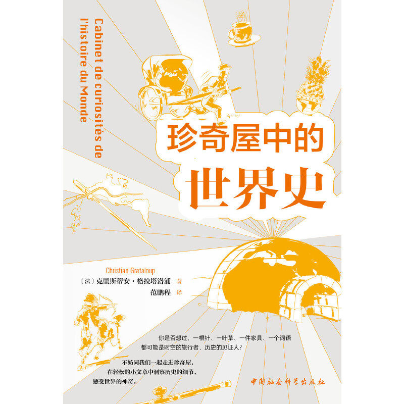当当网 鼓楼新悦.珍奇屋中的世界史 中国社会科学出版社 正版书籍