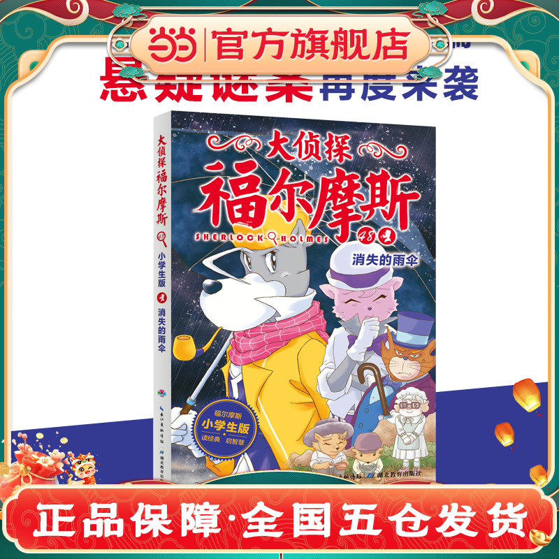 大侦探福尔摩斯（2辑）：消失的雨伞