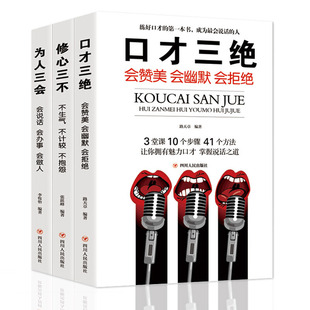 3册 口才三绝 套装 修心三不 为人三会