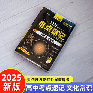 5分鐘考點速記知識手冊口袋書小黑書 高中文化常識