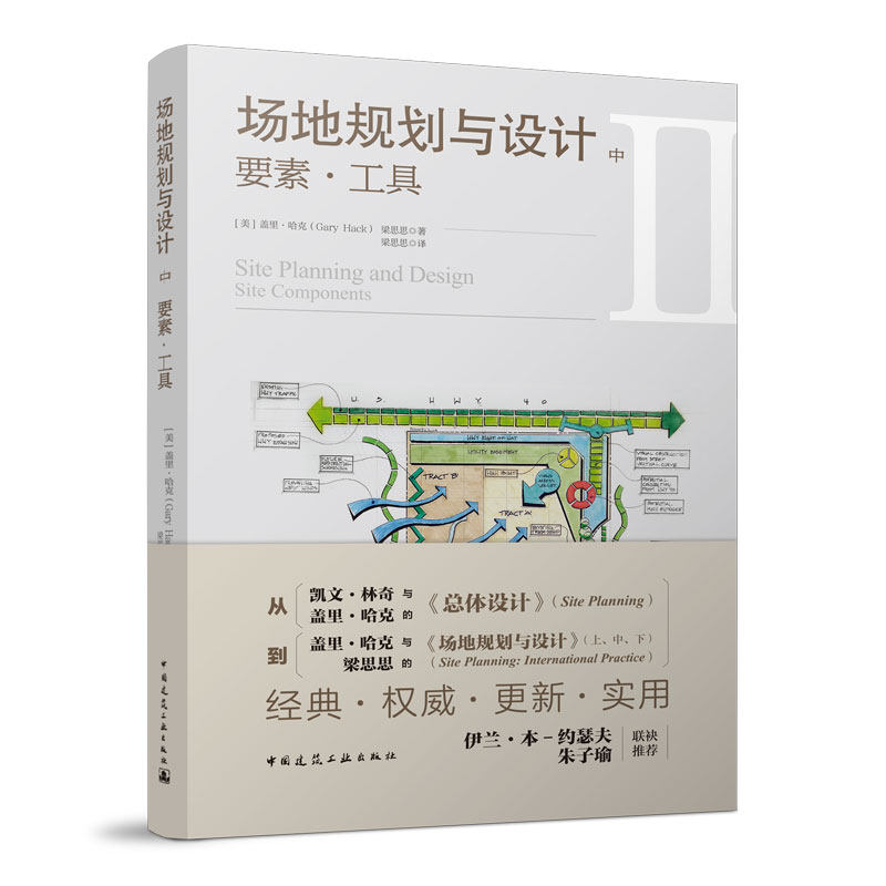 当当网 场地规划与设计  中  要素●工具 [美]盖里●哈克（Gary Hack） 梁思思  著 中国建筑工业出版社 正