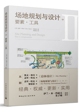 当当网 场地规划与设计  中  要素●工具 [美]盖里●哈克（Gary Hack） 梁思思  著 中国建筑工业出版社 正