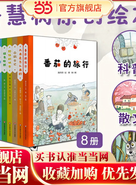 当当网正版童书 美慧树原创绘本8册精装硬壳 绿色贴纸+白鹤日记+火车火车呜呜叫+大米是怎么来的+野猫的城市+小河+番茄的旅行
