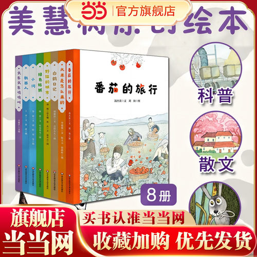 当当网正版童书 美慧树原创绘本8册精装硬壳 绿色贴纸+白鹤日记+火车火车呜呜叫+大米是怎么来的+野猫的城市+小河+番茄的旅行