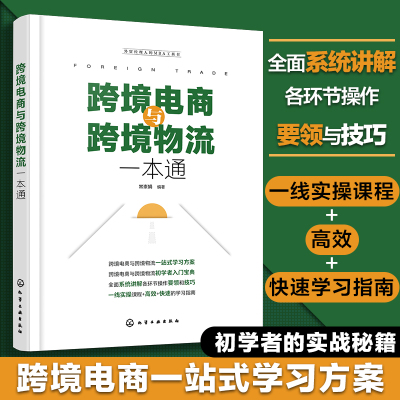 跨境电商与跨境物流一本通 跨境电商网上开店 跨境电商通关与报税 跨境电商支付 跨境物流 跨境电商营销方式  跨境电商人员参考书
