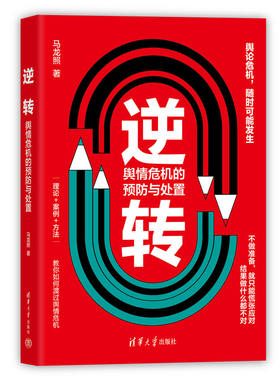 当当网 逆转：舆情危机的预防与处置 马龙照 清华大学出版社 正版书籍