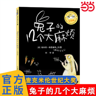 当当正版 兔子的12个大麻烦（升级版） 麦克米伦世纪大奖绘本格林纳威金奖作家埃米莉·格雷维特的创意之作3-4-5-6岁卡通动漫