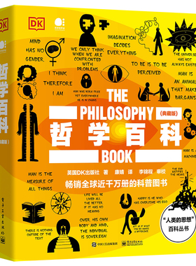 当当网 DK哲学百科（典藏版）（全彩） 康婧；英国DK出版社 电子工业出版社 正版书籍