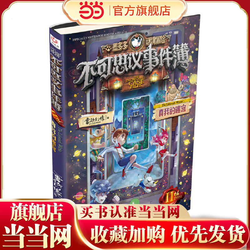 不可思议事件簿11 真我的迷宫