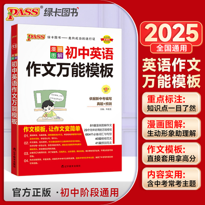 25新版初中英语作文模板 pass绿卡图书 初一二三中考必背范文写作词汇短语同步优秀素材七年级满分作文一本全