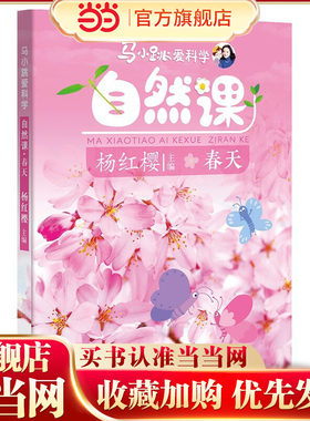 马小跳爱科学自然课·春