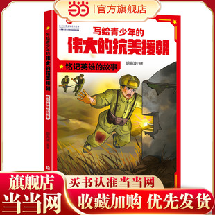 写给青少年的伟大的抗美援朝：铭记英雄的故事