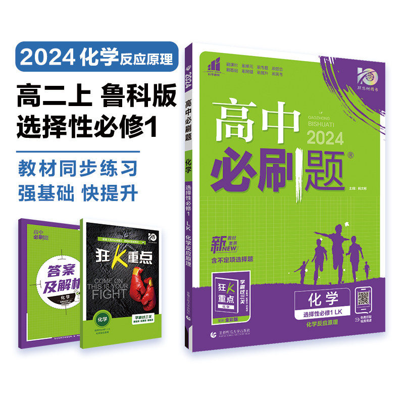 高中必刷题 高二上化学 选择性必修1 化学反应原理 LK鲁科版 新教材 高中课本同步练习题理想树2024版使用感如何?