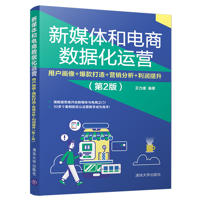 当当网 新媒体和电商数据化运营：用户画像+爆款打造+营销分析+利润提升（第2版） 王力建 清华大学出版社 正版书籍