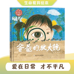 入选百班千人 中国原创绘本精品系列 放大镜 激发探索欲好奇心 成长与亲情 给孩子生命教育 爸爸 九儿倾情推荐