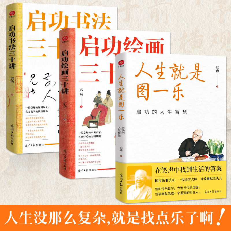 人生就是图一乐+启功书法三十讲+启功绘画三十讲（套装三册）启功的人生智慧 可爱邻家老头儿，通透的人生智慧