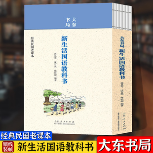 经典民国老课本：大东书局新生活国语教科书