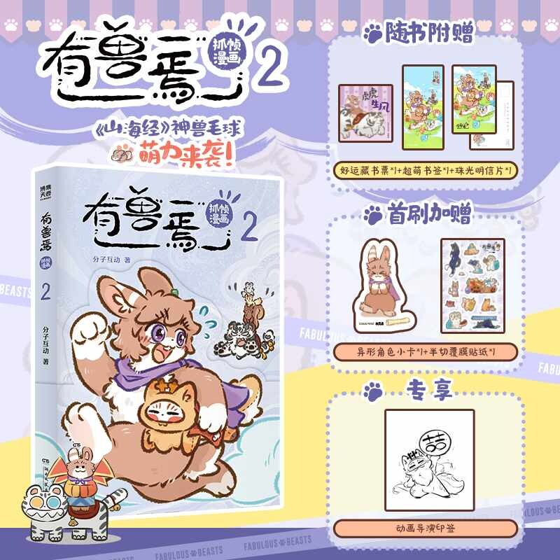 当当网【印签版】有兽焉抓帧漫画2 有兽焉漫画作者靴下猫腰子、动画团队共创封面 神仙国漫动漫 抓帧版本 正版书籍图片