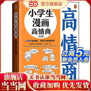 童書 人緣好有秘籍 12歲 全3冊 樂觀開朗超積極 當(dāng)當(dāng)網(wǎng)正版 讓云朵博士帶你變得人氣爆棚 小學(xué)生漫畫高情商