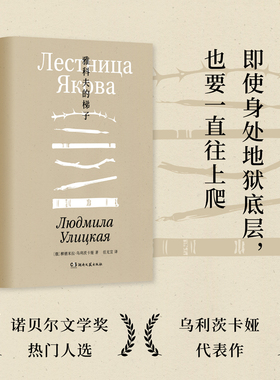 雅科夫的梯子（诺奖热门作家乌利茨卡娅小说封笔之作，一部教人绝处求生的不屈之书）