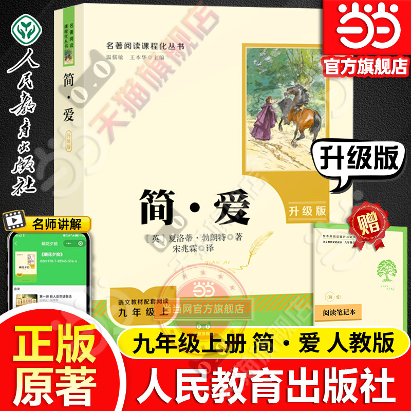 【当当网旗舰店】简爱(升级版)九年级上册原著正版名著阅读课程化丛书 简·爱 人教版人民教育出版社初中生课外阅读书籍必bi读