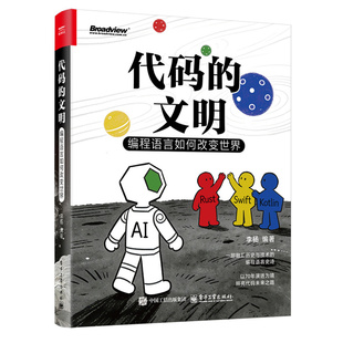 当当网 代码的文明:编程语言如何改变世界 李杨著 融汇历史与技术的编程语言史诗 电子工业出版社 计算机网络程序设计正版书