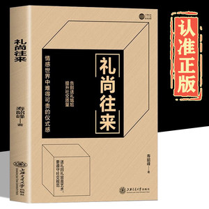 当当网礼尚往来抖音同款寿韶峰抖音同款社交礼仪中国式应酬的沟通智慧酒局为人处世职场敬酒办事的艺术说话技巧正版书籍