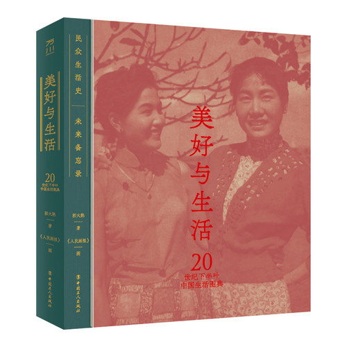 当当网 美好与生活：20世纪下半叶中国生活图典 郭大熟 工人出版社 正版书籍