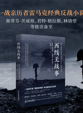 当当网 西线无战事 1929年德语版直译，一战亲历者“德国海明威”创作“伟大的反战小说”同名奥斯卡获奖电影原著 经典名著 正版