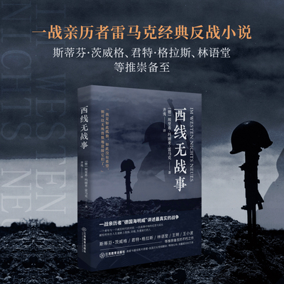 当当网 西线无战事 1929年德语版直译，一战亲历者“德国海明威”创作“伟大的反战小说”同名奥斯卡获奖电影原著 经典名著 正版