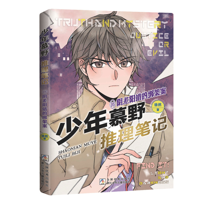 少年慕野推理笔记：16阴差阳错的绑架案