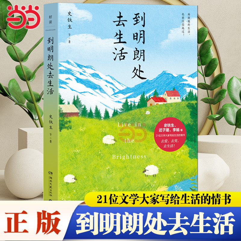 当当网 到明朗处去生活 汪曾祺史铁生迟子建李娟等21位文学大家写给生活的情书 再颠簸的生活也要闪亮地过 现代文学随笔小说散文书
