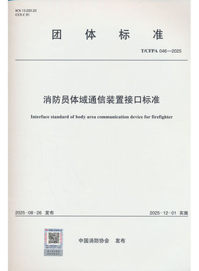 T/CFPA 046-2025 消防员体域通信装置接口标准