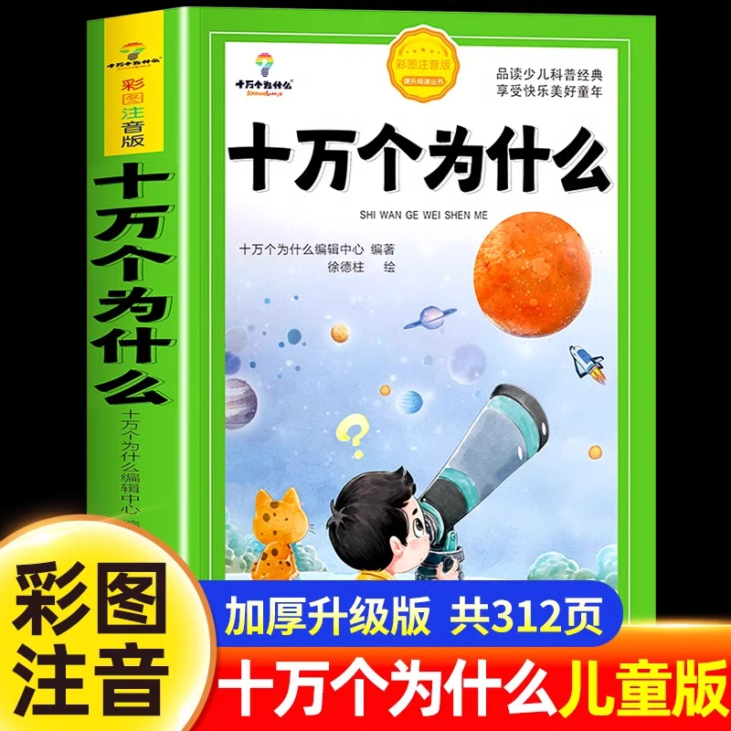 十万个为什么小学生注音版中国少年儿童百科全书大百科全套一二三年级阅读课外书书籍带拼音幼儿趣味科普绘本故事书