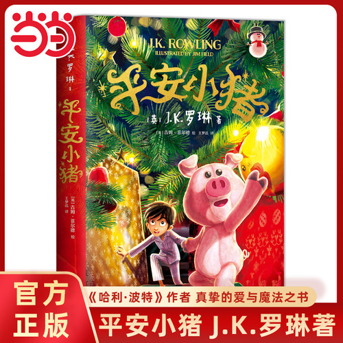 平安小猪J.K.罗琳新书哈利波特